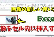 Excelでセル内に画像を挿入する方法