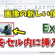 Excelでセル内に画像を挿入する方法