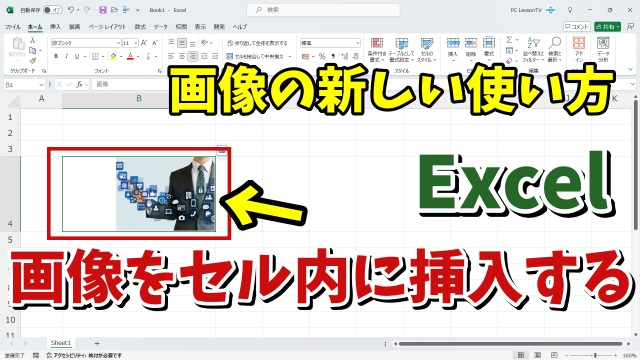 Excelでセル内に画像を挿入する方法