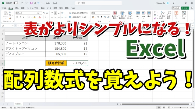 Excelの表がよりシンプルに！縦横の計算を一箇所にまとめて計算できる配列数式を覚えよう