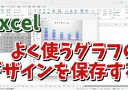 Excelで自分がよく使うグラフのデザインをテンプレートとして保存する方法