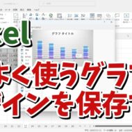 Excelで自分がよく使うグラフのデザインをテンプレートとして保存する方法