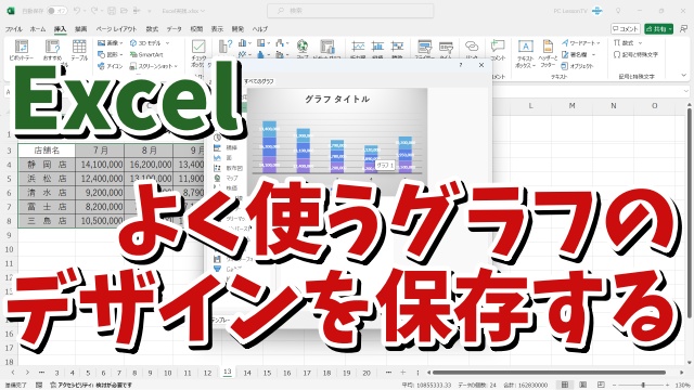 Excelで自分がよく使うグラフのデザインをテンプレートとして保存する方法