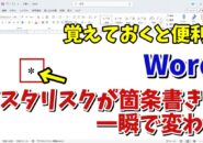 Wordでキーボードの操作のみでより素早くスムーズに箇条書きを挿入する便利技