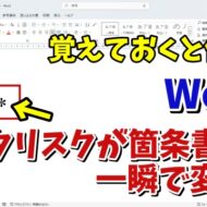 Wordでキーボードの操作のみでより素早くスムーズに箇条書きを挿入する便利技