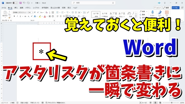 Wordでキーボードの操作のみでより素早くスムーズに箇条書きを挿入する便利技