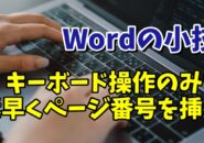 Wordでキーボードの操作のみでページ番号を素早くスムーズに挿入する小技