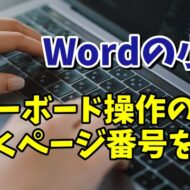 Wordでキーボードの操作のみでページ番号を素早くスムーズに挿入する小技