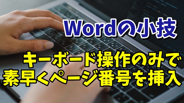 Wordでキーボードの操作のみでページ番号を素早くスムーズに挿入する小技