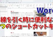 Wordで下線を引く時に覚えておくと便利な３つのショートカットキー