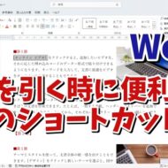 Wordで下線を引く時に覚えておくと便利な３つのショートカットキー