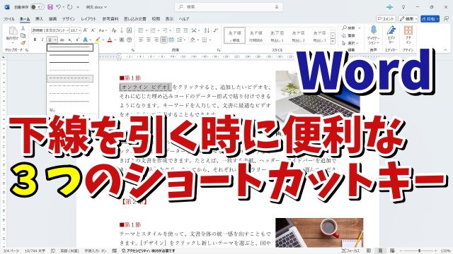 Wordで下線を引く時に覚えておくと便利な３つのショートカットキー