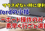 マウスがない時に便利！Wordでキーボード操作のみで行ごと選択をする便利技