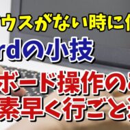 マウスがない時に便利！Wordでキーボード操作のみで行ごと選択をする便利技