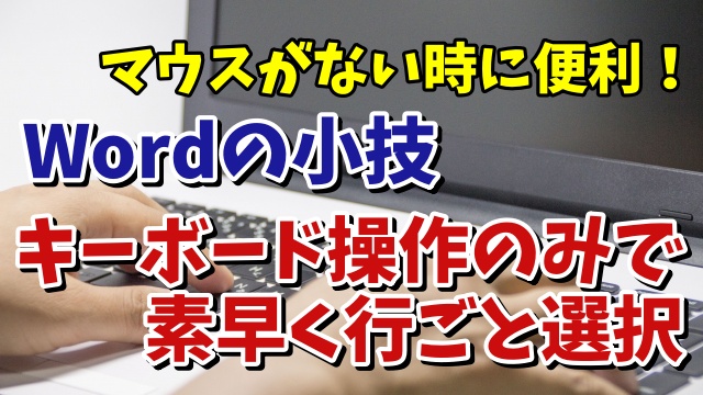 マウスがない時に便利！Wordでキーボード操作のみで行ごと選択をする便利技