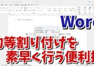 Wordで文字の均等割り付けをより素早く行う便利技