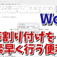 Wordで文字の均等割り付けをより素早く行う便利技