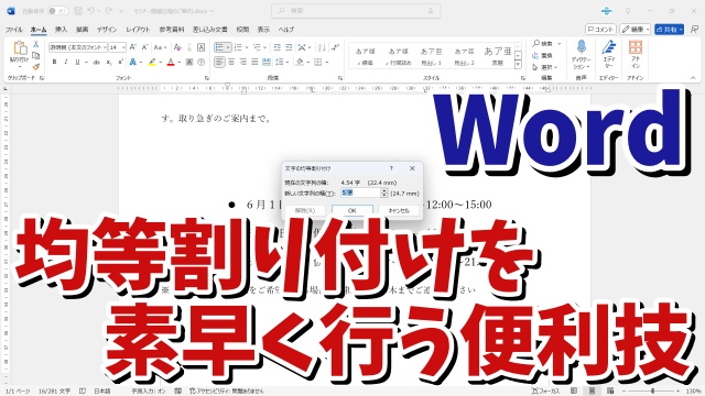 Wordで文字の均等割り付けをより素早く行う便利技