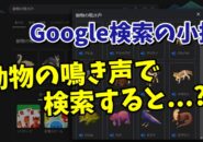 Googleで「動物の鳴き声」で検索すると...？