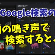 Googleで「動物の鳴き声」で検索すると...？