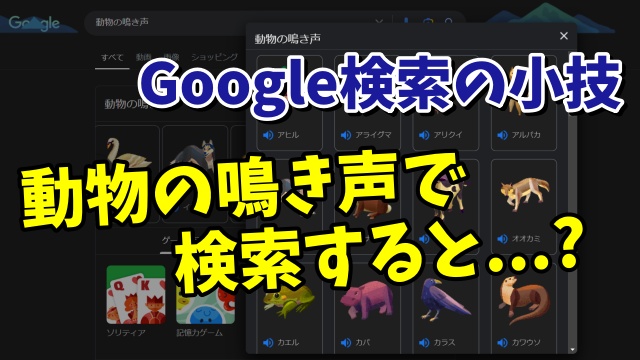 Googleで「動物の鳴き声」で検索すると...？