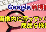 Google新機能 Webサイト内の画像検索がめちゃくちゃ便利！