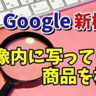 Google新機能 Webサイト内の画像検索がめちゃくちゃ便利！