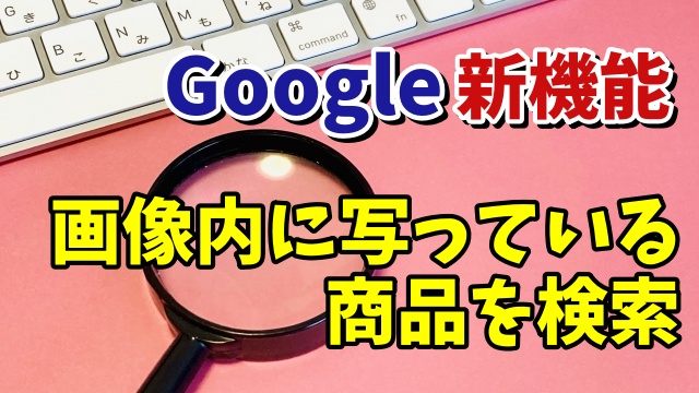 Google新機能 Webサイト内の画像検索がめちゃくちゃ便利！