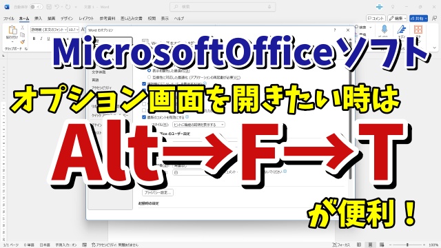 WordやExcelでオプションの画面を素早く開くちょっとした小技
