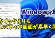 Windows11でファイルのプロパティを右クリックより素早く開くちょっとした小技