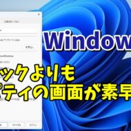 Windows11でファイルのプロパティを右クリックより素早く開くちょっとした小技