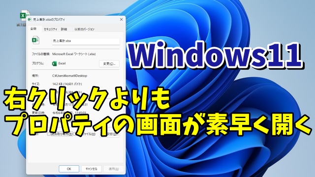 Windows11でファイルのプロパティを右クリックより素早く開くちょっとした小技