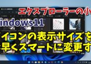 Windows11のエクスプローラーでより素早くアイコンサイズを変更する小技