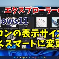 Windows11のエクスプローラーでより素早くアイコンサイズを変更する小技