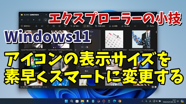 Windows11のエクスプローラーでより素早くアイコンサイズを変更する小技