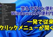 Windows11でWindows10以前の従来の右クリックメニューを一発で開ける便利技