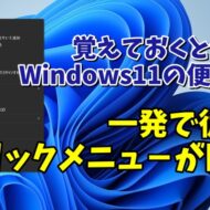 Windows11でWindows10以前の従来の右クリックメニューを一発で開ける便利技