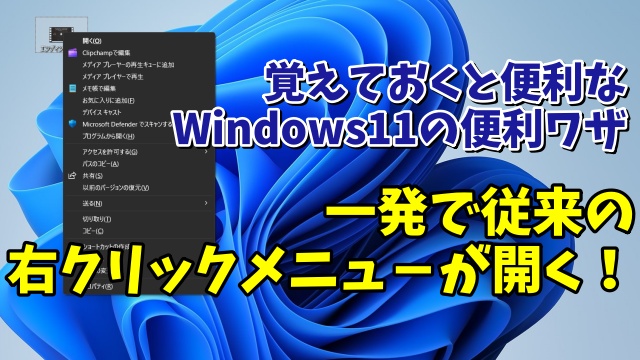 Windows11でWindows10以前の従来の右クリックメニューを一発で開ける便利技