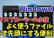 Windows11でよく使うファイルを必ず先頭にするちょっとした便利技