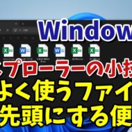 Windows11でよく使うファイルを必ず先頭にするちょっとした便利技