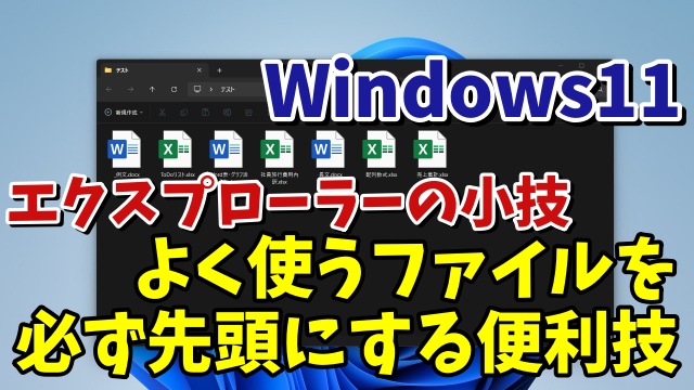 Windows11でよく使うファイルを必ず先頭にするちょっとした便利技