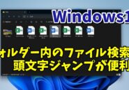 Windows11でフォルダー内のファイルを検索する時は頭文字ジャンプがめちゃくちゃ便利！