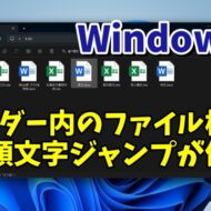 Windows11でフォルダー内のファイルを検索する時は頭文字ジャンプがめちゃくちゃ便利！