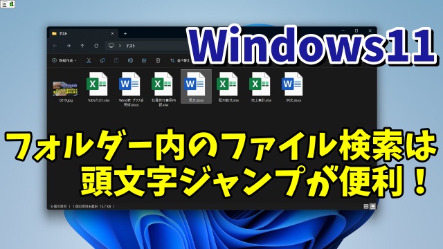 Windows11でフォルダー内のファイルを検索する時は頭文字ジャンプがめちゃくちゃ便利！