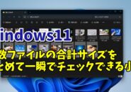 Windows11で複数ファイルの合計サイズを一瞬で調べる便利技