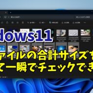 Windows11で複数ファイルの合計サイズを一瞬で調べる便利技