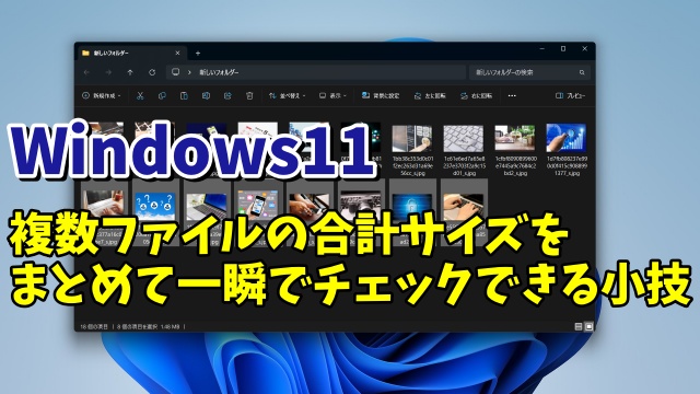 Windows11で複数ファイルの合計サイズを一瞬で調べる便利技