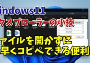 ファイルを開かずにその中身をコピー＆ペーストできるエクスプローラーの便利技