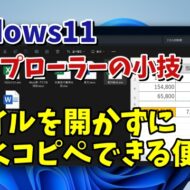 ファイルを開かずにその中身をコピー＆ペーストできるエクスプローラーの便利技