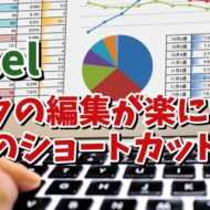 Excelで覚えておくとデータの編集が楽になる２つのショートカットキー